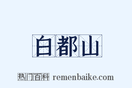 白都山是什么意思的图片